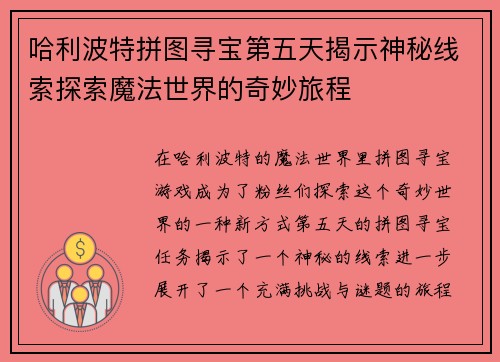 哈利波特拼图寻宝第五天揭示神秘线索探索魔法世界的奇妙旅程
