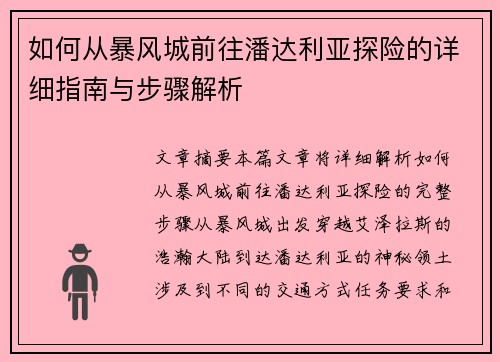 如何从暴风城前往潘达利亚探险的详细指南与步骤解析