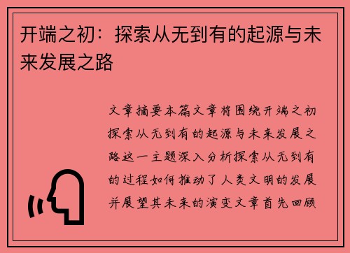 开端之初：探索从无到有的起源与未来发展之路