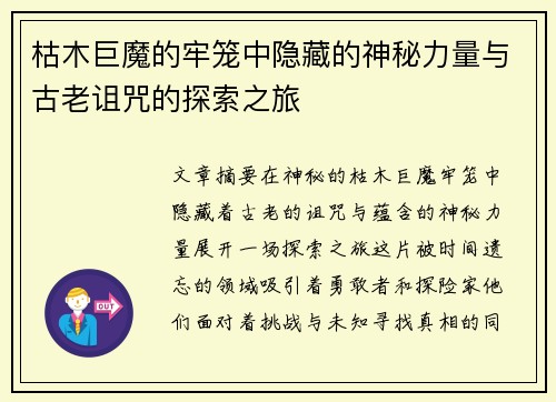 枯木巨魔的牢笼中隐藏的神秘力量与古老诅咒的探索之旅