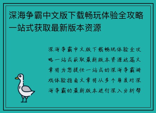 深海争霸中文版下载畅玩体验全攻略一站式获取最新版本资源