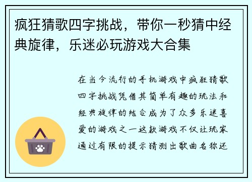 疯狂猜歌四字挑战，带你一秒猜中经典旋律，乐迷必玩游戏大合集
