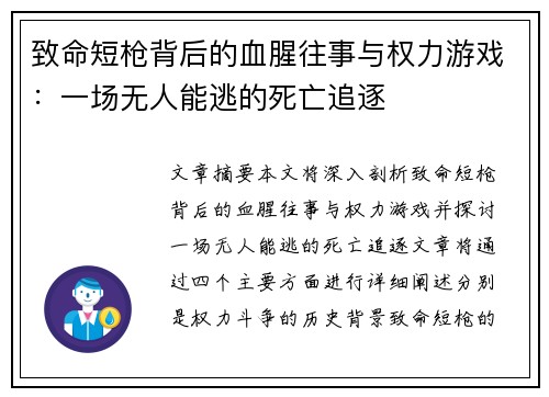 致命短枪背后的血腥往事与权力游戏：一场无人能逃的死亡追逐