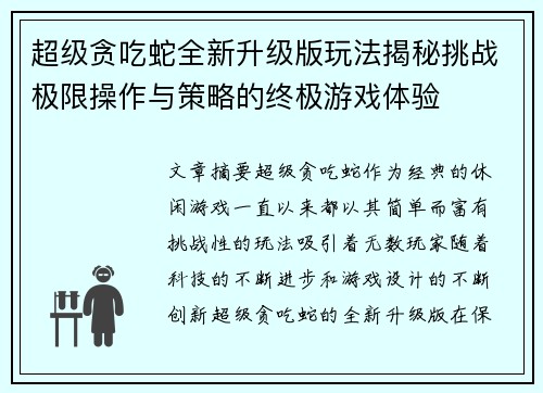 超级贪吃蛇全新升级版玩法揭秘挑战极限操作与策略的终极游戏体验