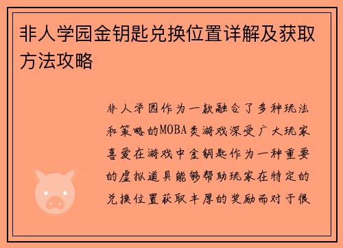 非人学园金钥匙兑换位置详解及获取方法攻略