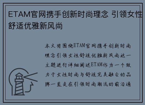 ETAM官网携手创新时尚理念 引领女性舒适优雅新风尚