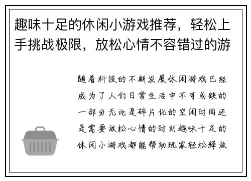 趣味十足的休闲小游戏推荐，轻松上手挑战极限，放松心情不容错过的游戏精选合集