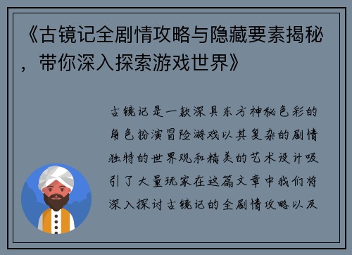 《古镜记全剧情攻略与隐藏要素揭秘，带你深入探索游戏世界》