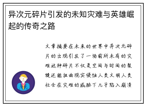 异次元碎片引发的未知灾难与英雄崛起的传奇之路