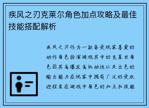 疾风之刃克莱尔角色加点攻略及最佳技能搭配解析