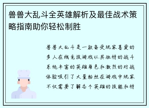 兽兽大乱斗全英雄解析及最佳战术策略指南助你轻松制胜