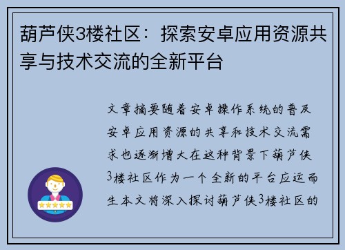 葫芦侠3楼社区：探索安卓应用资源共享与技术交流的全新平台