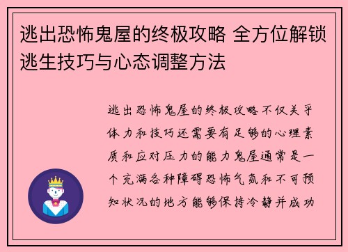 逃出恐怖鬼屋的终极攻略 全方位解锁逃生技巧与心态调整方法