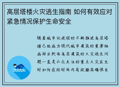 高层塔楼火灾逃生指南 如何有效应对紧急情况保护生命安全