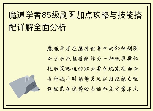 魔道学者85级刷图加点攻略与技能搭配详解全面分析