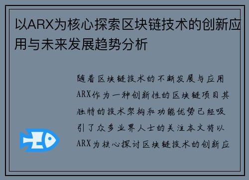 以ARX为核心探索区块链技术的创新应用与未来发展趋势分析