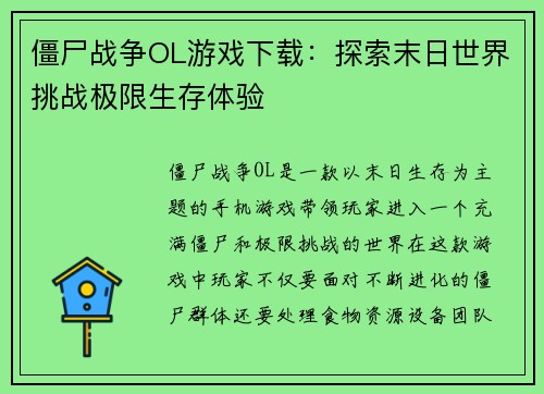 僵尸战争OL游戏下载：探索末日世界挑战极限生存体验
