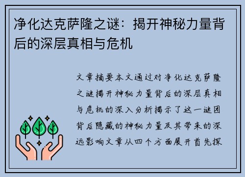 净化达克萨隆之谜：揭开神秘力量背后的深层真相与危机