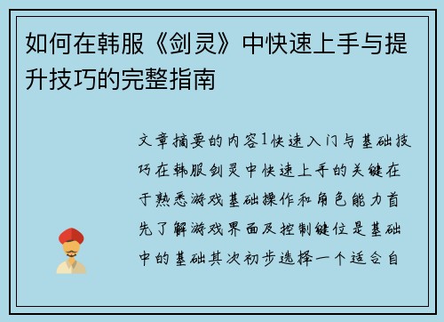 如何在韩服《剑灵》中快速上手与提升技巧的完整指南