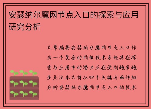 安瑟纳尔魔网节点入口的探索与应用研究分析