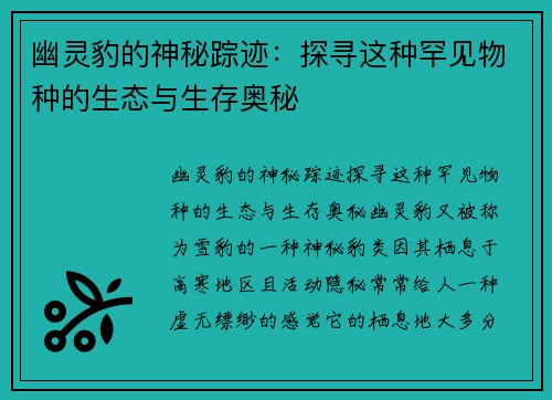 幽灵豹的神秘踪迹：探寻这种罕见物种的生态与生存奥秘