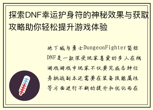 探索DNF幸运护身符的神秘效果与获取攻略助你轻松提升游戏体验