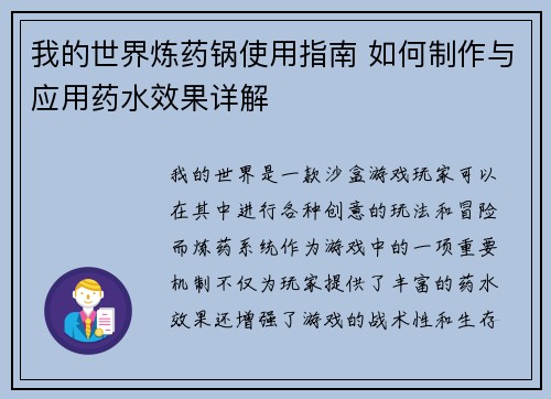 我的世界炼药锅使用指南 如何制作与应用药水效果详解
