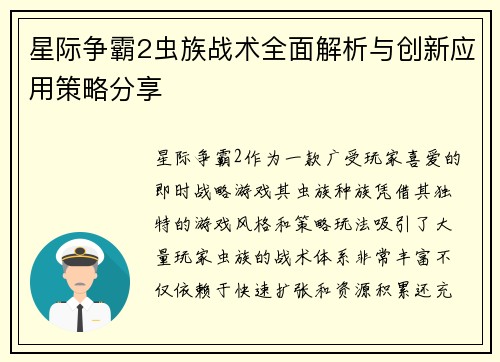 星际争霸2虫族战术全面解析与创新应用策略分享