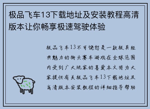 极品飞车13下载地址及安装教程高清版本让你畅享极速驾驶体验