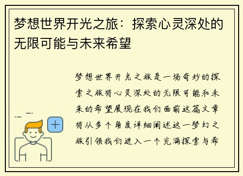 梦想世界开光之旅：探索心灵深处的无限可能与未来希望