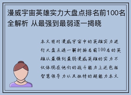 漫威宇宙英雄实力大盘点排名前100名全解析 从最强到最弱逐一揭晓