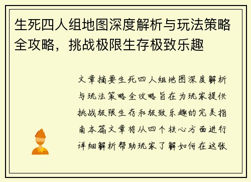 生死四人组地图深度解析与玩法策略全攻略，挑战极限生存极致乐趣