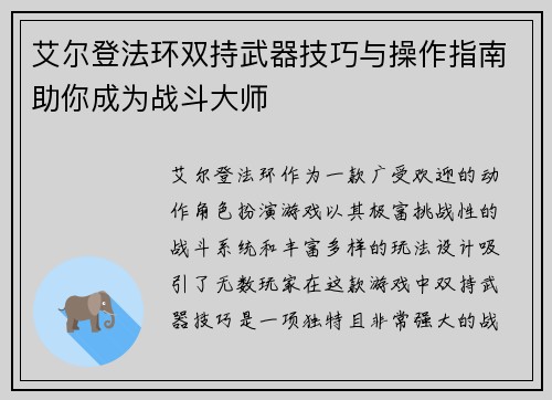 艾尔登法环双持武器技巧与操作指南助你成为战斗大师