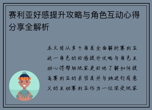 赛利亚好感提升攻略与角色互动心得分享全解析