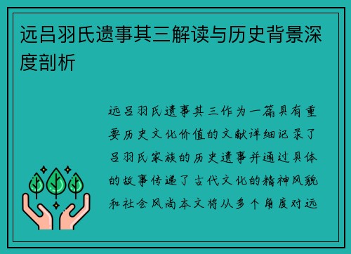 远吕羽氏遗事其三解读与历史背景深度剖析