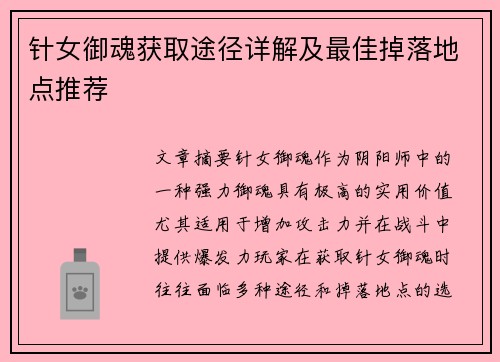 针女御魂获取途径详解及最佳掉落地点推荐