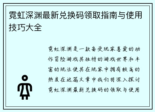 霓虹深渊最新兑换码领取指南与使用技巧大全