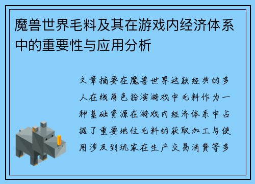 魔兽世界毛料及其在游戏内经济体系中的重要性与应用分析