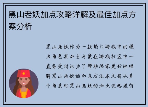 黑山老妖加点攻略详解及最佳加点方案分析