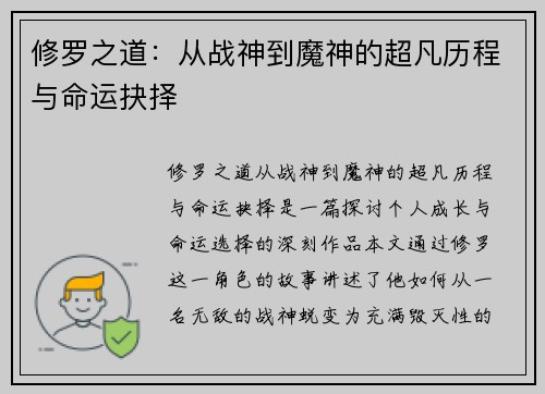 修罗之道：从战神到魔神的超凡历程与命运抉择