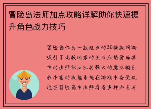 冒险岛法师加点攻略详解助你快速提升角色战力技巧