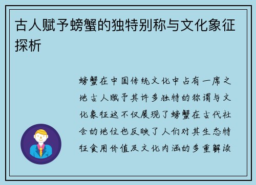 古人赋予螃蟹的独特别称与文化象征探析