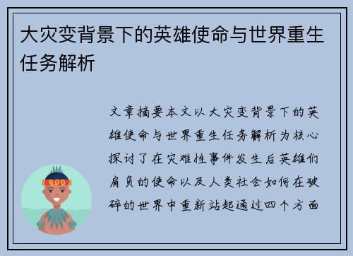 大灾变背景下的英雄使命与世界重生任务解析