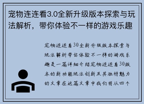 宠物连连看3.0全新升级版本探索与玩法解析，带你体验不一样的游戏乐趣
