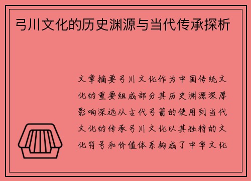 弓川文化的历史渊源与当代传承探析